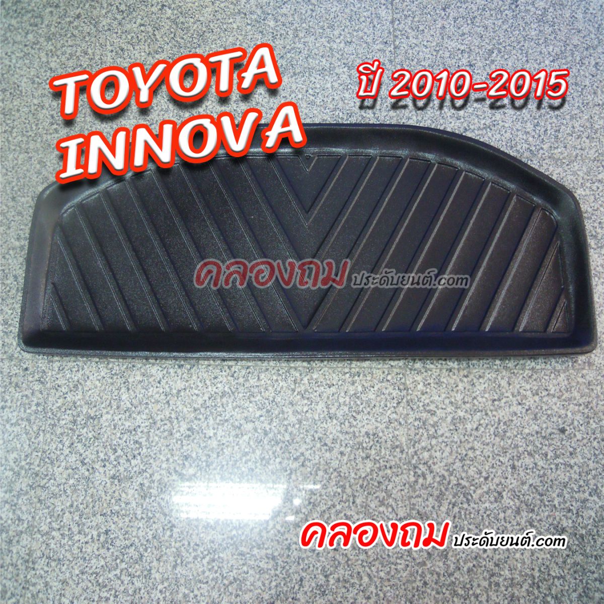 ถาดท้าย Toyota Innova 2010-2015 