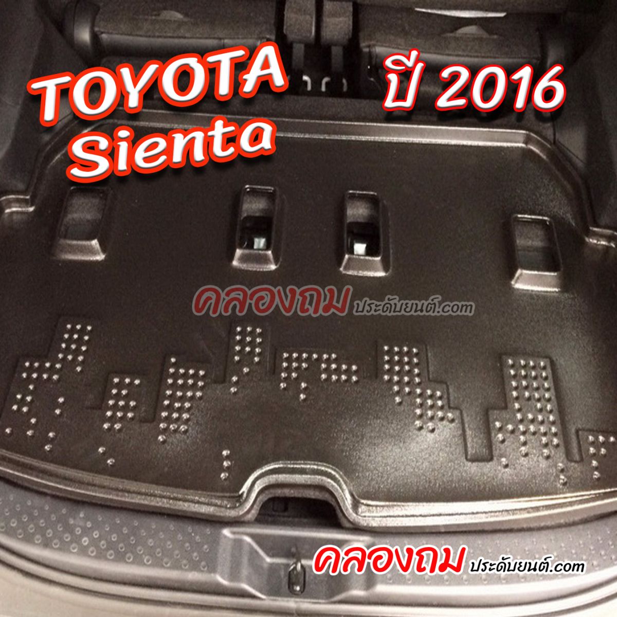 ถาดท้าย Toyota Sienta 2016 [Size กลาง]
