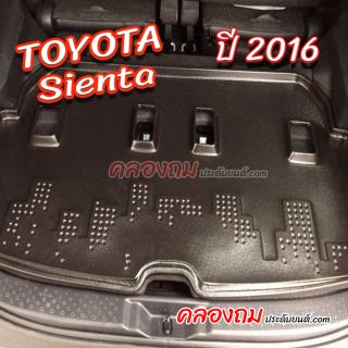 ถาดท้าย Toyota Sienta 2016 [Size กลาง]