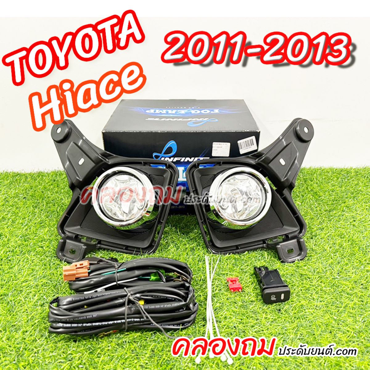 ไฟตัดหมอก Toyota Hiace 2011-2013