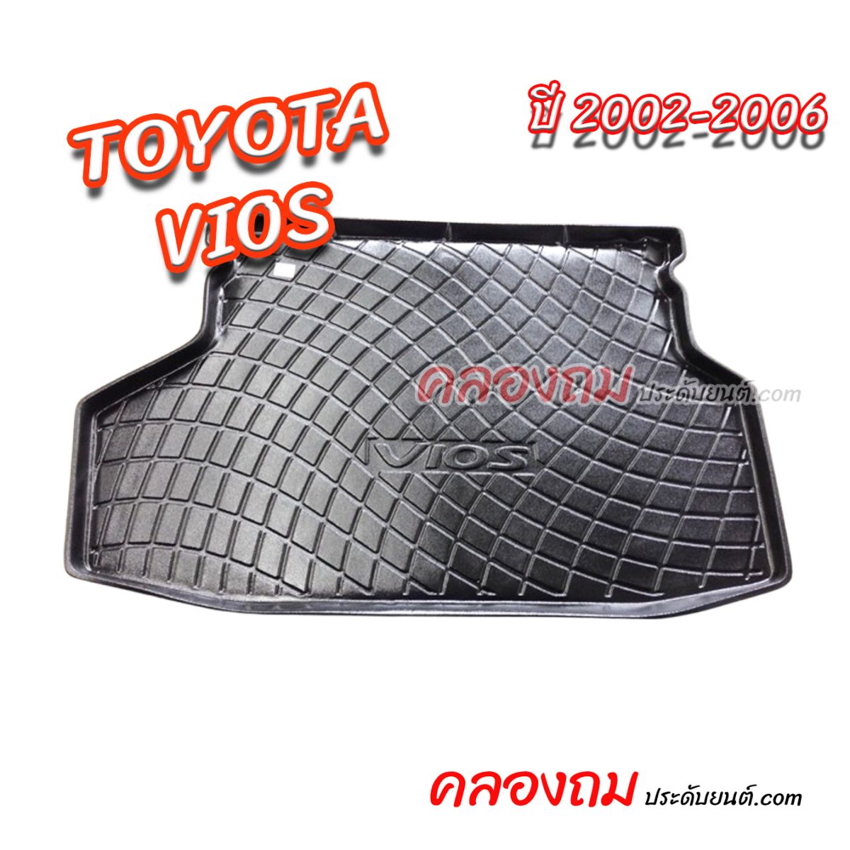 ถาดท้าย Vios 2002 – 2006