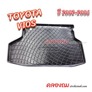 ถาดท้าย Vios 2002 – 2006