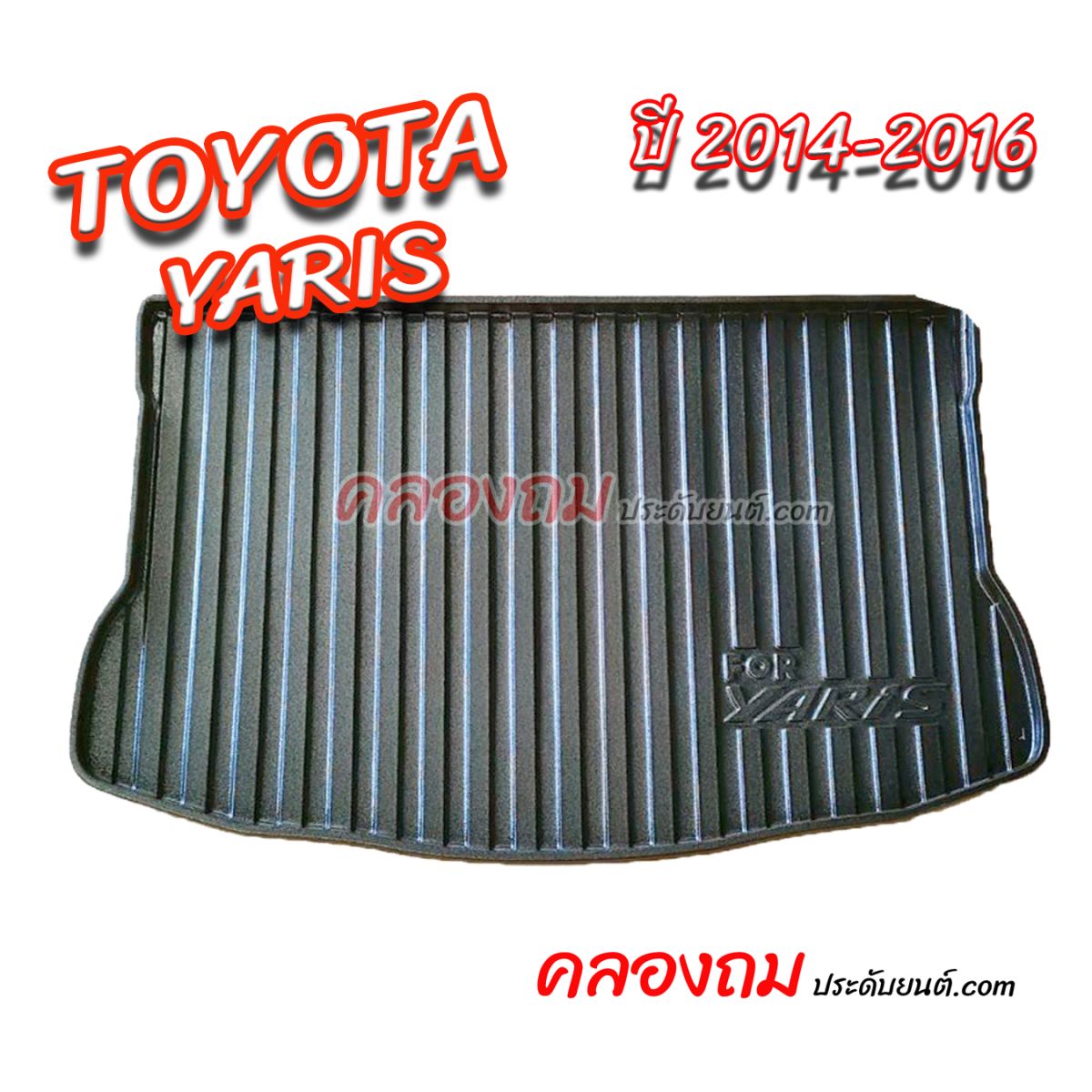 ถาดท้าย Toyota Yaris 2014 – 2016