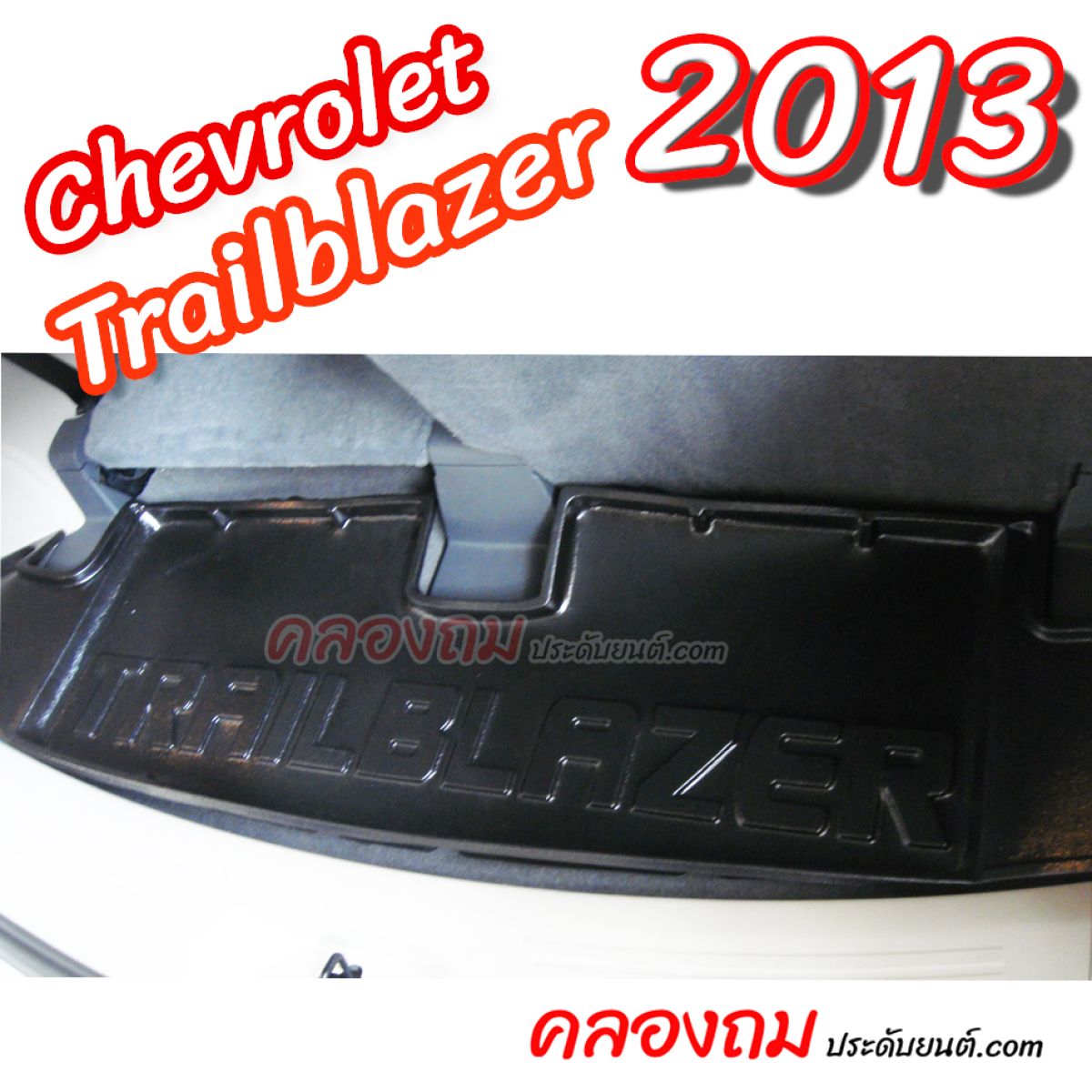 ถาดท้าย Chevrolet Trailblazer 2013 