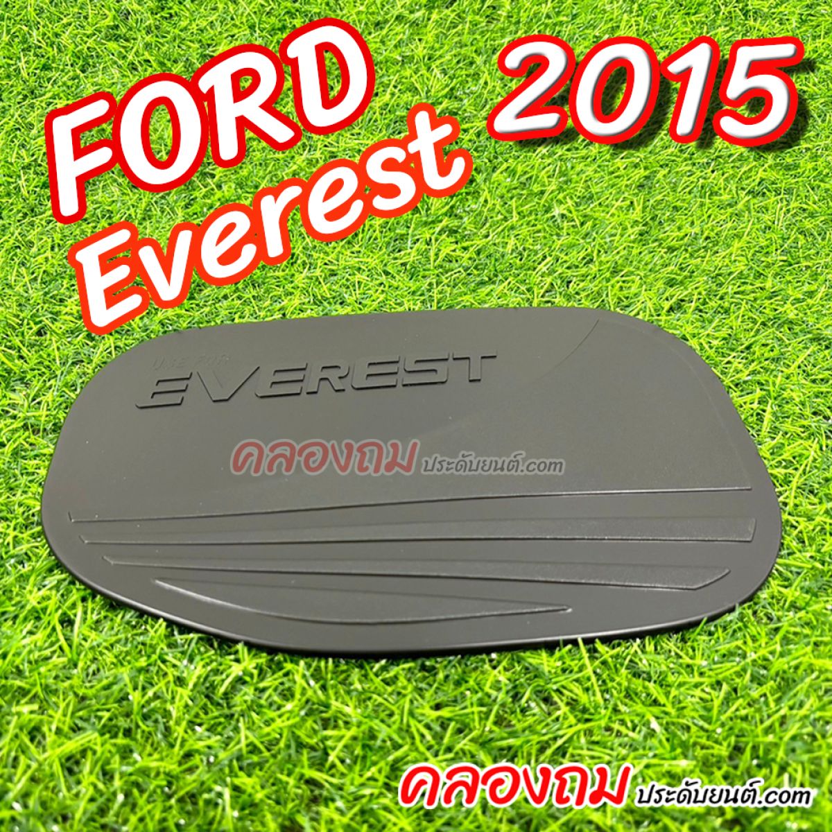 ครอบฝาถังน้ำมัน Ford Everest 2015 (ดำด้าน)