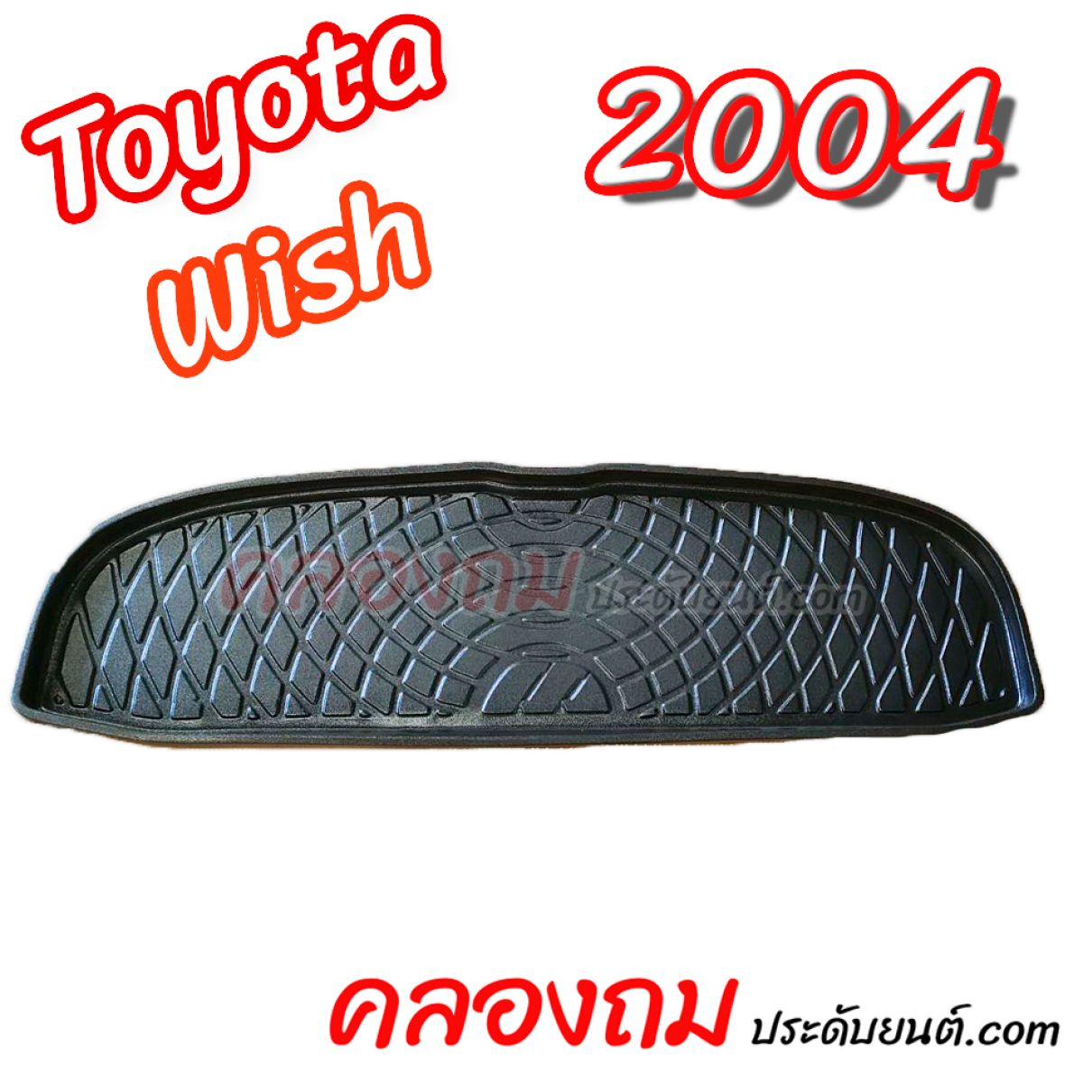ถาดท้าย Toyota Wish 2004