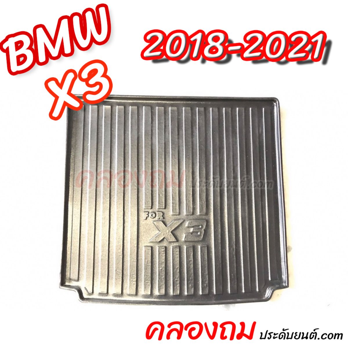 ถาดท้าย BMW X3 2018-2021 (G01) 