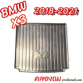 ถาดท้าย BMW X3 2018-2021 (G01) 