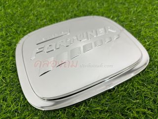 ครอบฝาถังน้ำมัน Toyota Fortuner 2015 (ชุบโครเมี่ยม) 