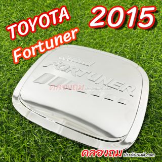 ครอบฝาถังน้ำมัน Toyota Fortuner 2015 (ชุบโครเมี่ยม) 