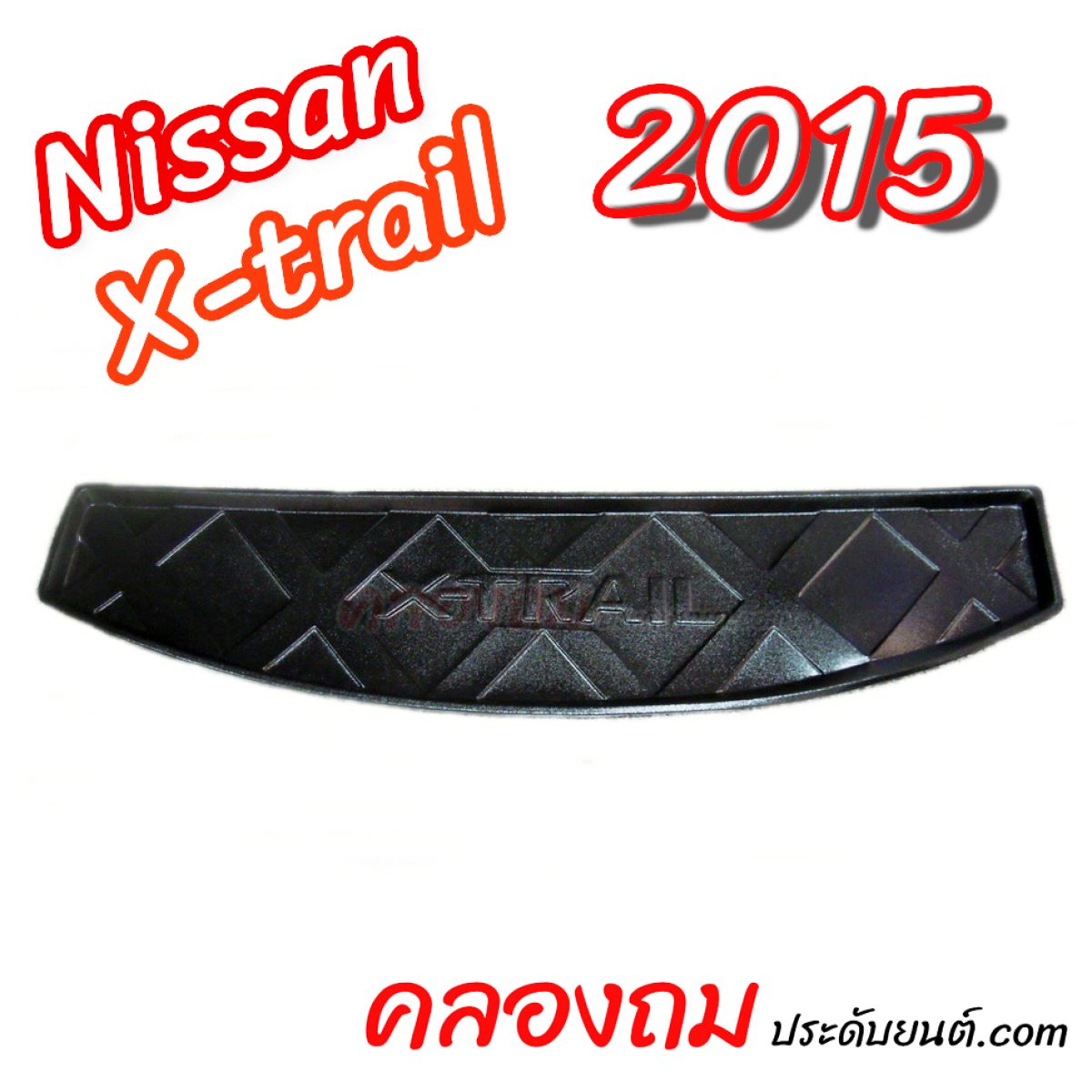 ถาดท้าย Nissan X-Trail 2015 (Size เล็ก)