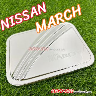 ครอบฝาถังน้ำมัน NISSAN March (ชุบโครเมี่ยม)