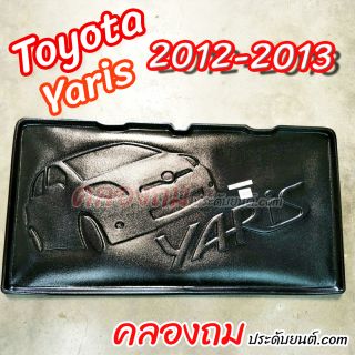 ถาดท้าย Toyota Yaris 2012 – 2013