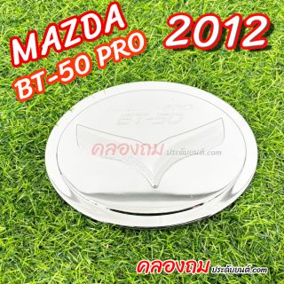 ครอบฝาถังน้ำมัน Mazda BT-50 Pro 2012 (ชุบโครเมี่ยม)
