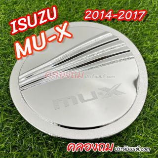 ครอบฝาถังน้ำมัน ISUZU Mu-X 2014-2017 (ชุบโครเมี่ยม)