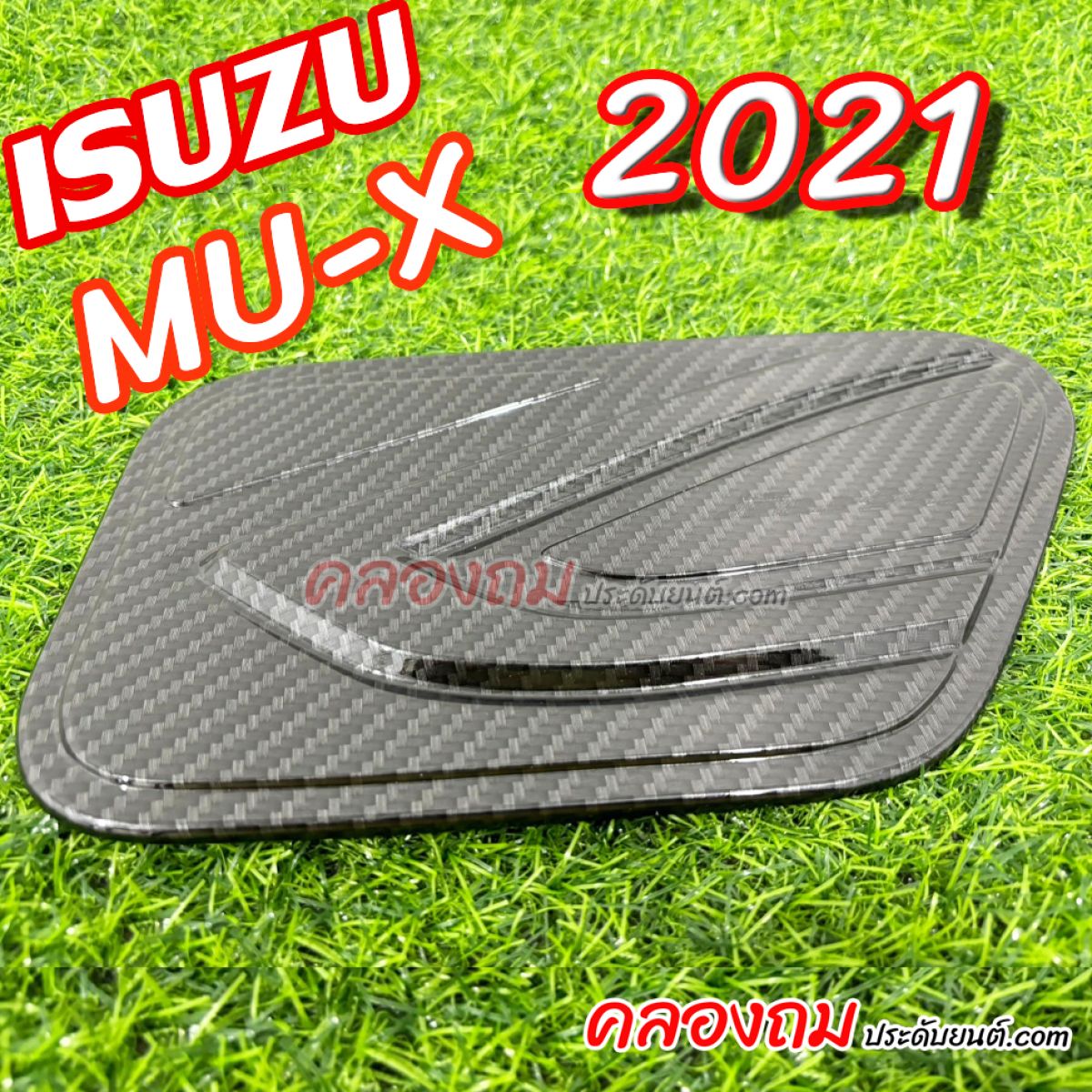 ครอบฝาถังน้ำมัน ISUZU Mu-X 2021 (คาร์บอน)