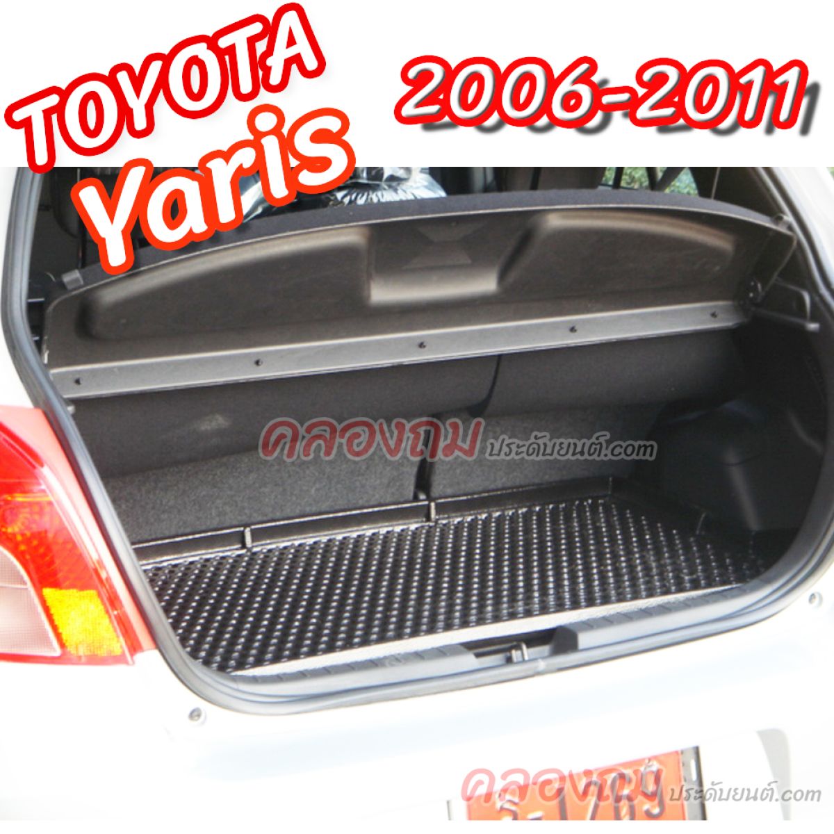 ถาดท้ายรถ Toyota Yaris 2006 – 2011