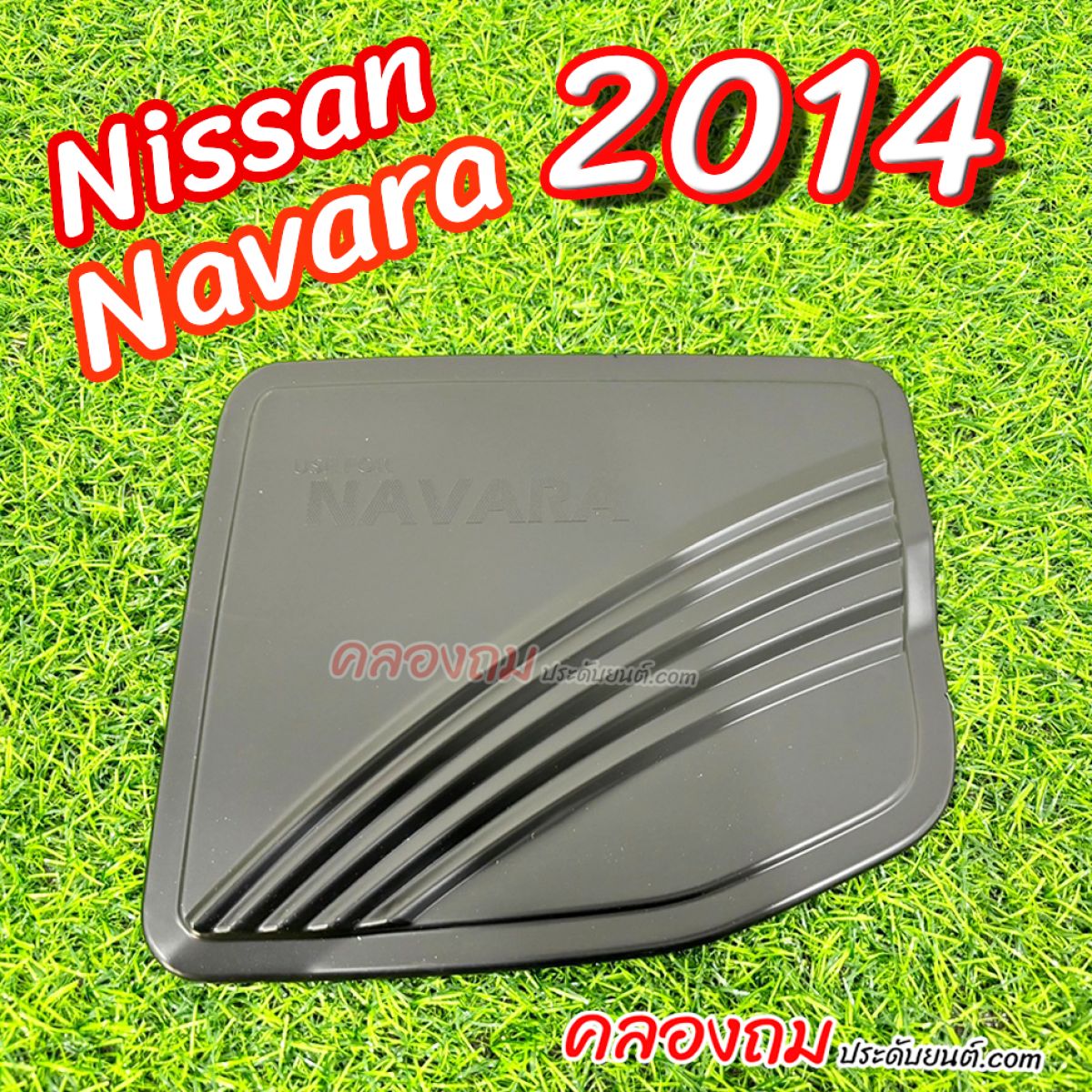 ครอบฝาถังน้ำมัน Nissan Navara 2014 (ดำด้าน) cab ตัวเตี้ย
