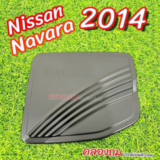 ครอบฝาถังน้ำมัน Nissan Navara 2014 (ดำด้าน) cab ตัวเตี้ย