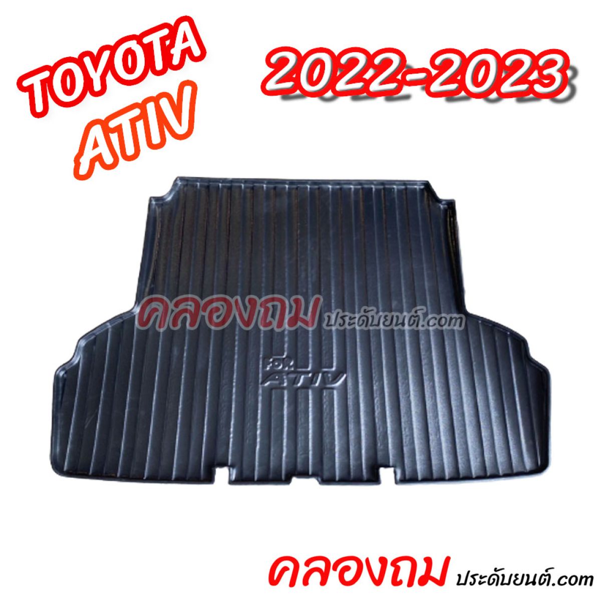 ถาดท้าย Yaris ATIV 2022-2023 4ประตู 