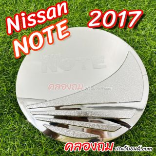 ครอบฝาถังน้ำมัน Nissan note 2017 (ชุบโครเมี่ยม)