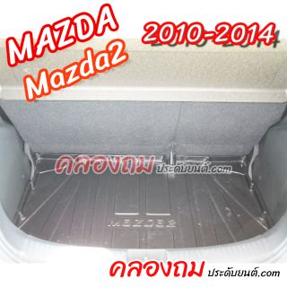 ถาดท้าย MAZDA 2 2010-2014 [5 ประตู]