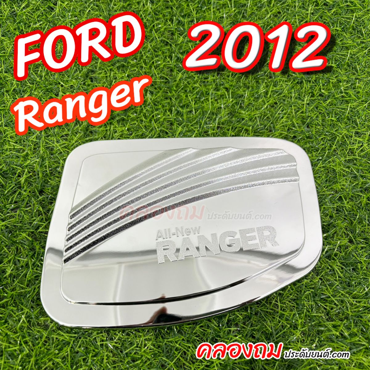 ครอบฝาถังน้ำมัน Ford Ranger 2012 (ชุบโครเมี่ยม)