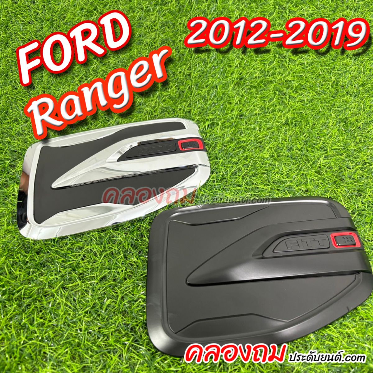 ครอบฝาถังน้ำมัน Ford Ranger 2012-2019  (ดำ+โครเมี่ยม)