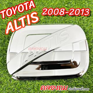ครอบฝาถังน้ำมัน Toyota Altis 2008-2013 (ชุบโครเมี่ยม)