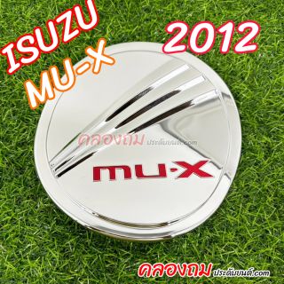 ครอบฝาถังน้ำมัน ISUZU MU-X 2012 (ชุบโครเมี่ยม+แดง) 