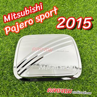 ครอบฝาถังน้ำมัน Pajero sport 2015 (ชุบโครเมี่ยม)