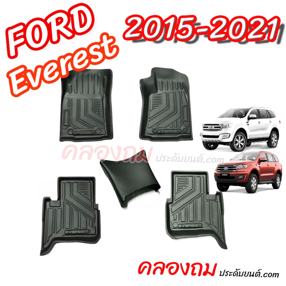 ถาดปูพื้นรถยนต์ Ford Everest 2015-2021 (5 ชิ้น) 