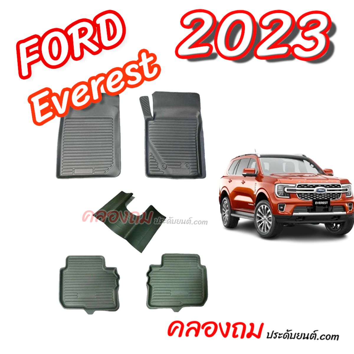 ถาดปูพื้นรถยนต์ Ford Everest 2023 รุ่นพิเศษ 5 ชิ้น