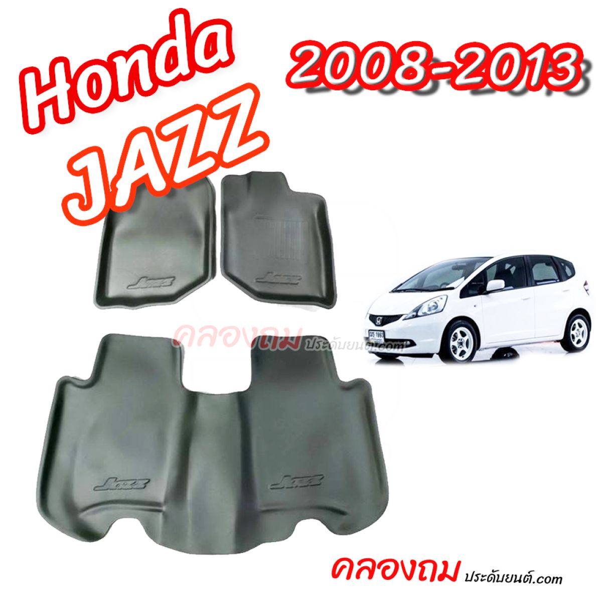 ถาดปูพื้นรถยนต์ HONDA Jazz 2008-2013 (3 ชิ้น)