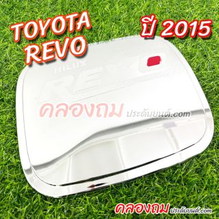 ครอบฝาถังน้ำมัน Toyota Revo 2015 4X4  (ชุบโครเมี่ยม+โอแดง) ตัวสูง