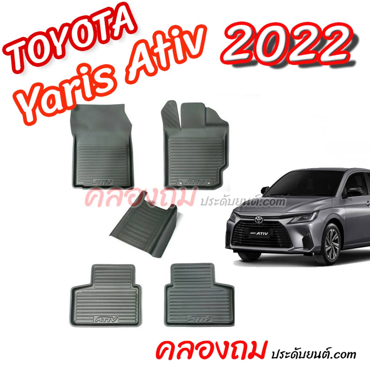 ถาดปูพื้น YARIS ATIV 2022 (5 ชิ้น)