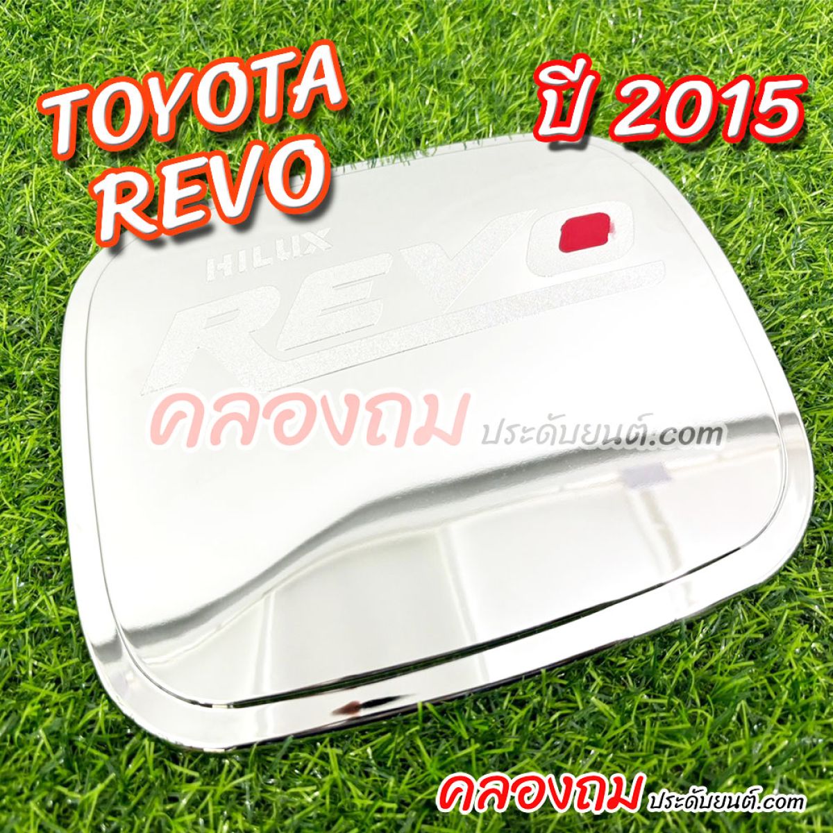 ครอบฝาถังน้ำมัน Toyota Revo 2015 (cab-4wd) ตัวเตี้ย-สูง (ชุบโครเมี่ยม-โอแดง)