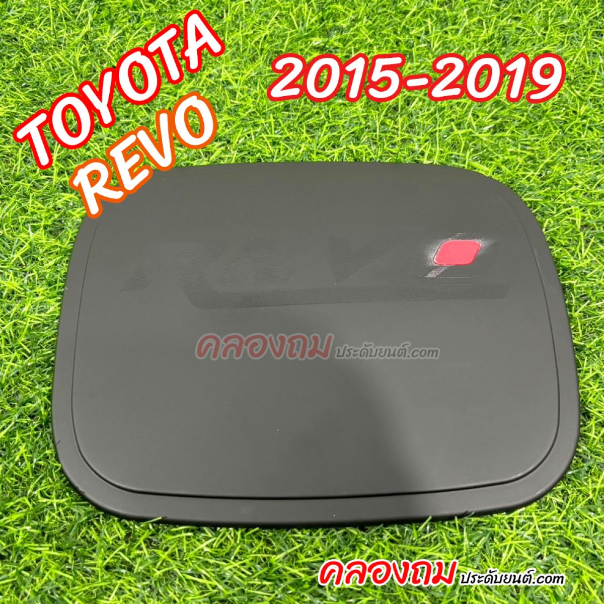 ครอบฝาถังน้ำมัน Toyota Revo 2015-2019 (ดำด้านโอแดง)