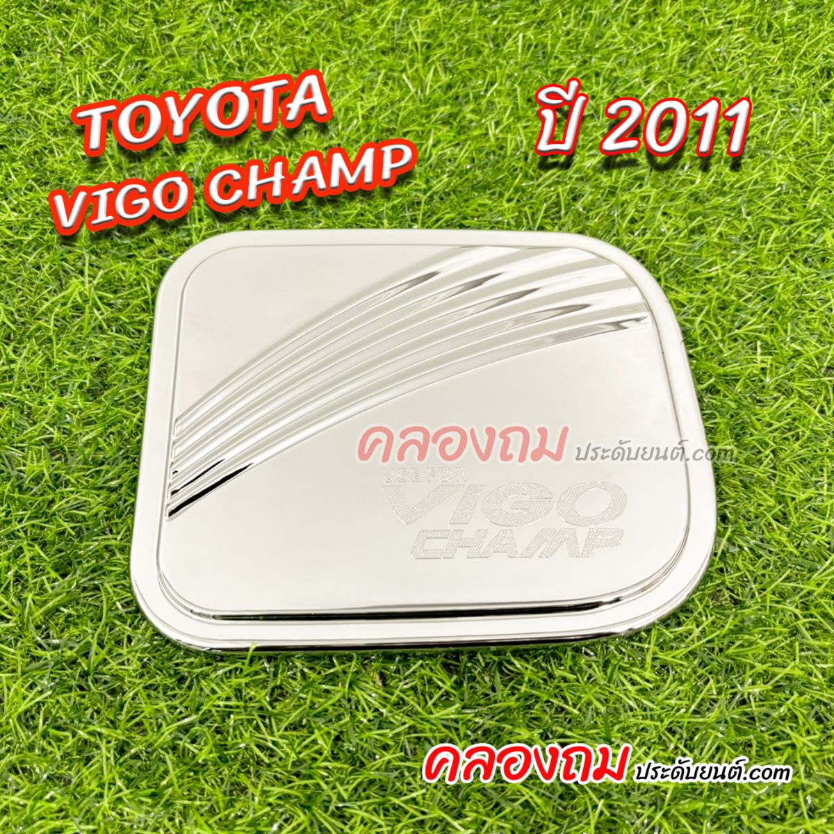 ครอบฝาถังน้ำมัน vigo champ 2011 (ชุบโครเมี่ยม)