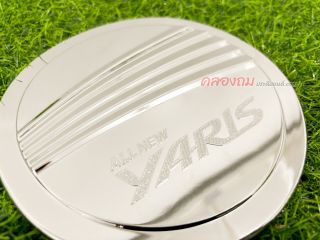 ครอบฝาถังน้ำมัน Toyota yaris 2014 (ชุบโครเมี่ยม)