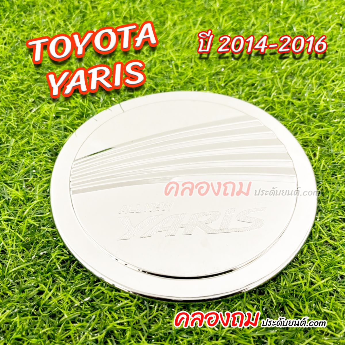 ครอบฝาถังน้ำมัน Toyota yaris 2014 (ชุบโครเมี่ยม)