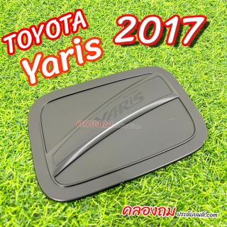 ครอบฝาถังน้ำมัน Toyota Yaris ATIV 2017 (ดำด้าน)