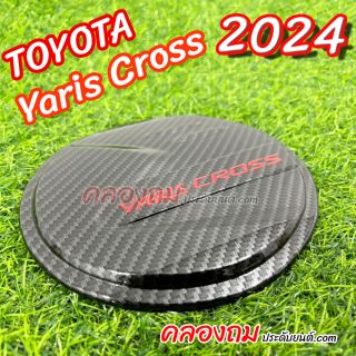 ครอบฝาถังน้ำมัน Toyota Yaris Cross 2023-2024 (F4)