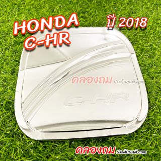 ครอบฝาถังน้ำมัน Toyota CH-R 2018 (ชุบโครเมี่ยม)