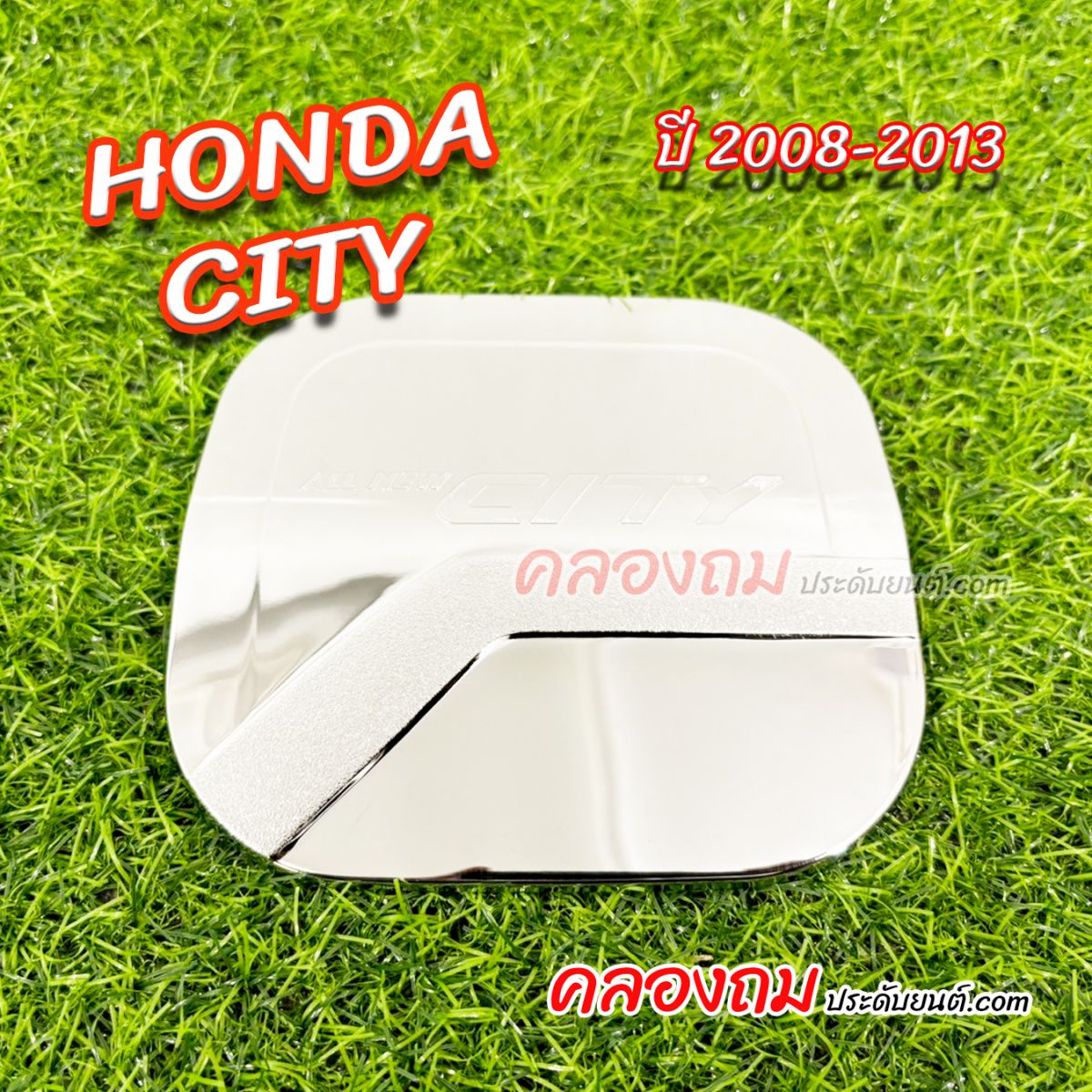 ครอบฝาถังน้ำมัน Honda city 2008-2013 (ชุบโครเมี่ยม)
