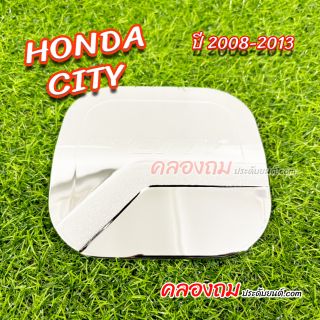 ครอบฝาถังน้ำมัน Honda city 2008-2013 (ชุบโครเมี่ยม)