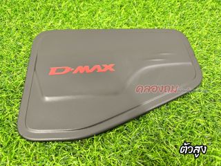 ครอบฝาถังน้ำมัน Isuzu dmax 2020-2024 ผิวดำ+โลโก้แดง