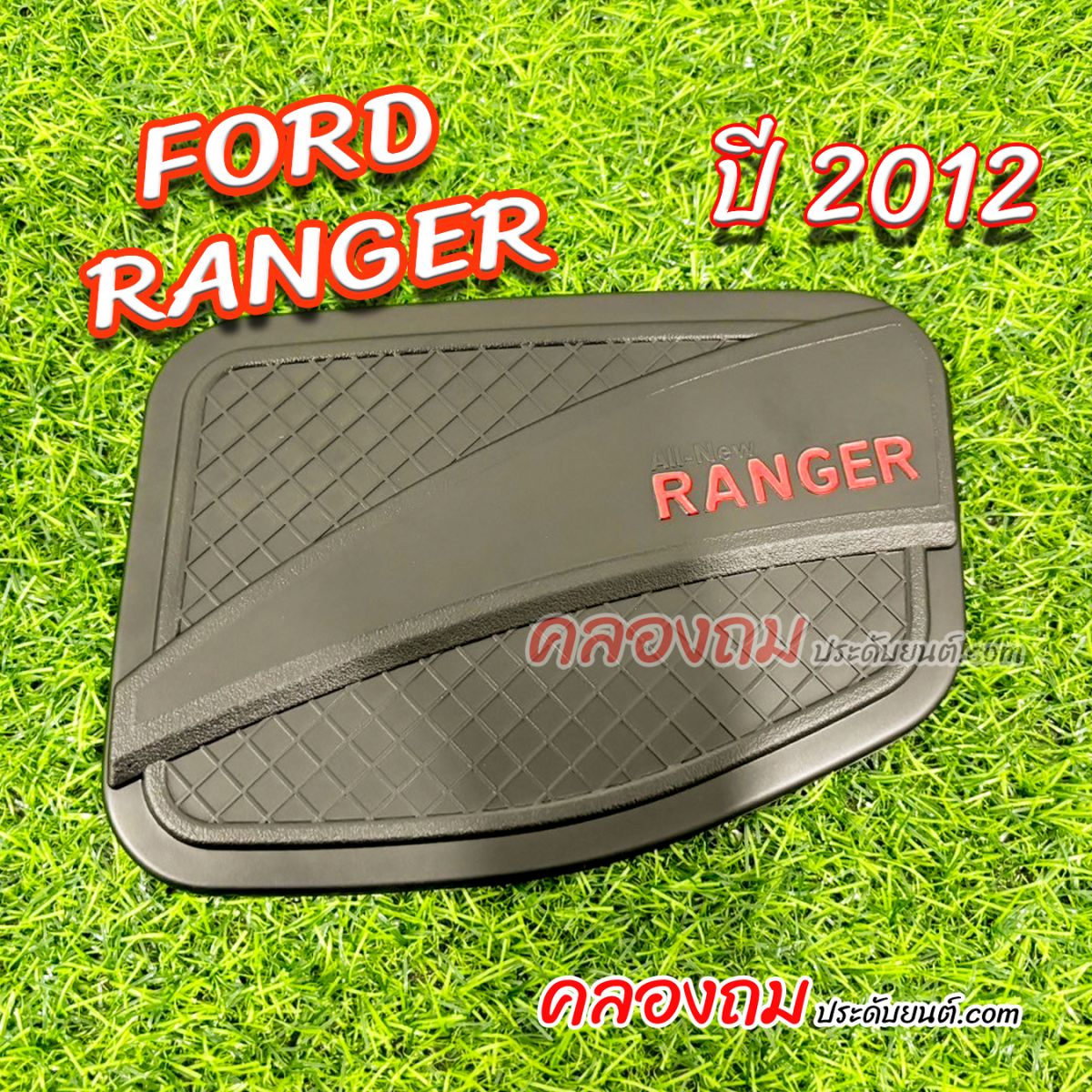 ครอบฝาถังน้ำมัน Ford RANGER 2012 สีดำด้าน โลโก้แดง V.4 (RICH)