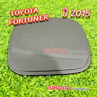 ครอบฝาถังน้ำมัน Toyota fortuner 2015  (ดำด้าน)