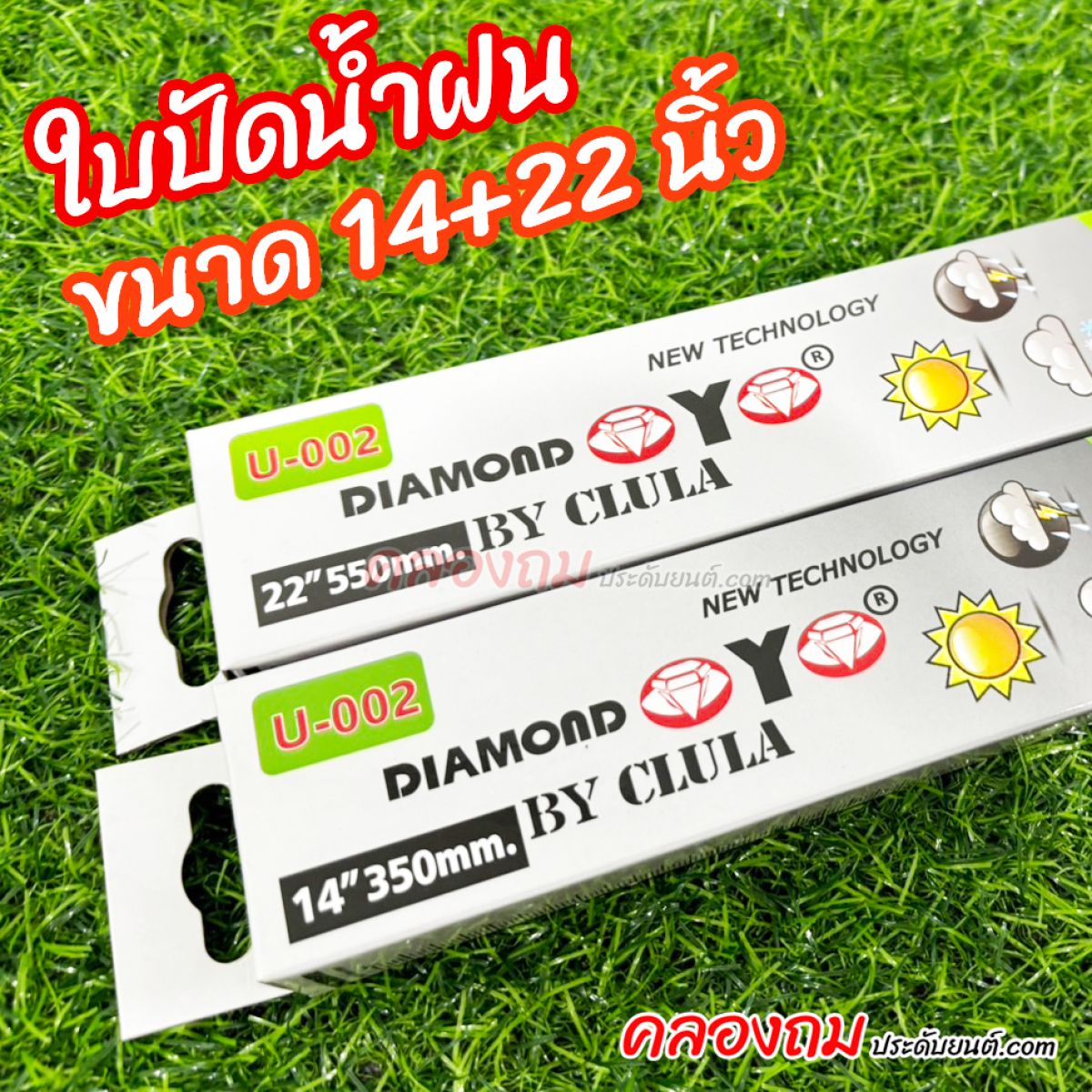 ใบปัดน้ำฝน ขนาด 14+22 นิ้ว กล่องเขียว (1 คู่)